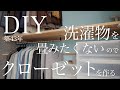 【築43年洋室DIY🩲】取り込んだ洗濯物をそのまま仕舞えるクローゼットを１から作るpart５ vlog31