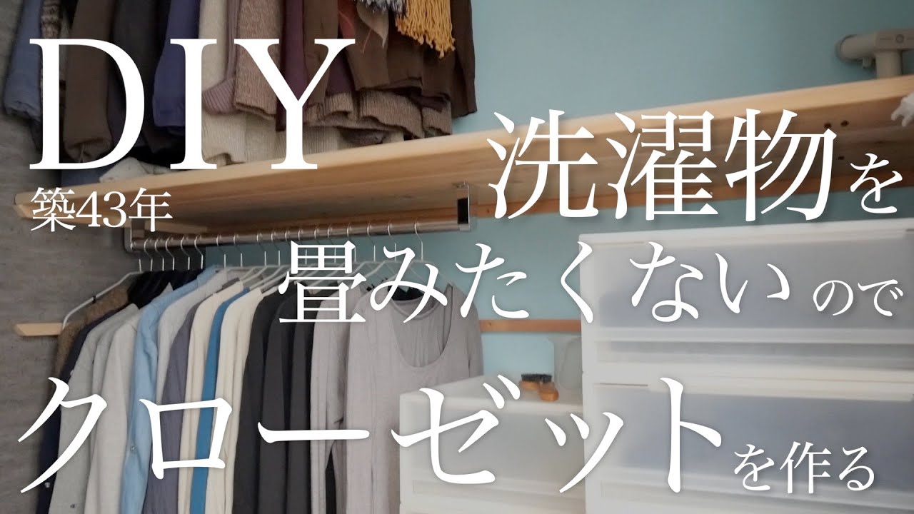 【築43年洋室DIY🩲】取り込んだ洗濯物をそのまま仕舞えるクローゼットを１から作るpart５ vlog31