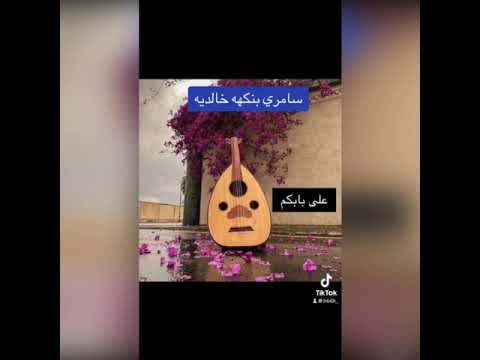 سامري بنكهه خالديه على بابكم