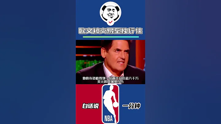 歐文被交易至獨行俠，與東契奇組成“東歐組合”！#歐文被交易至獨行俠 - 天天要聞