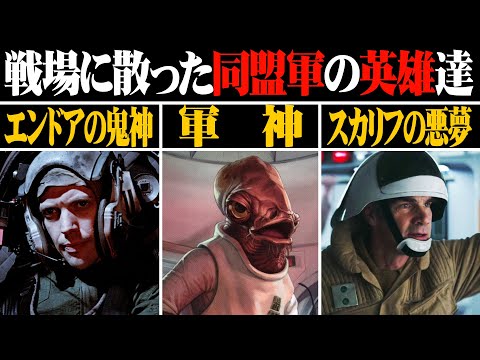 Star Wars Commentary] Allied heroes who died on the battlefield