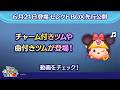 6/21登場セレクトBOX先行公開！チャーム付きツムや曲付きツムが登場！さっそく動画でチェック！【ツムツム公式】