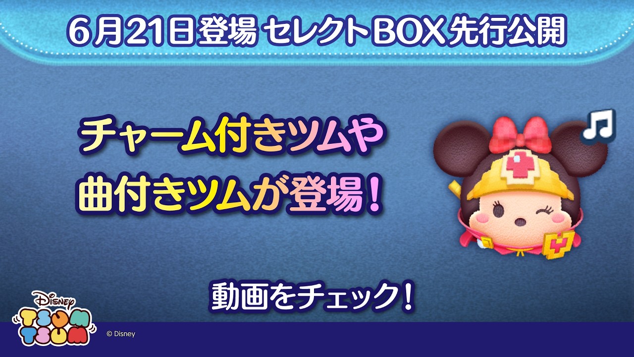 6/21登場セレクトBOX先行公開！チャーム付きツムや曲付きツムが登場！さっそく動画でチェック！【ツムツム公式】