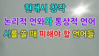 현대시 창작 1-5, 논리적 언어와 통상적 언어, 시를 쓸 때 피해야 할 언어들