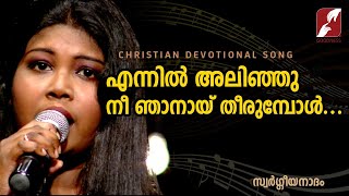 എന്നിൽ അലിഞ്ഞു നീ ഞാനായ് തീരുമ്പോൾ |SWARGEEYANADHAM|CHRISTIAN DEVOTIONAL SONGS|GOODNEES TV|