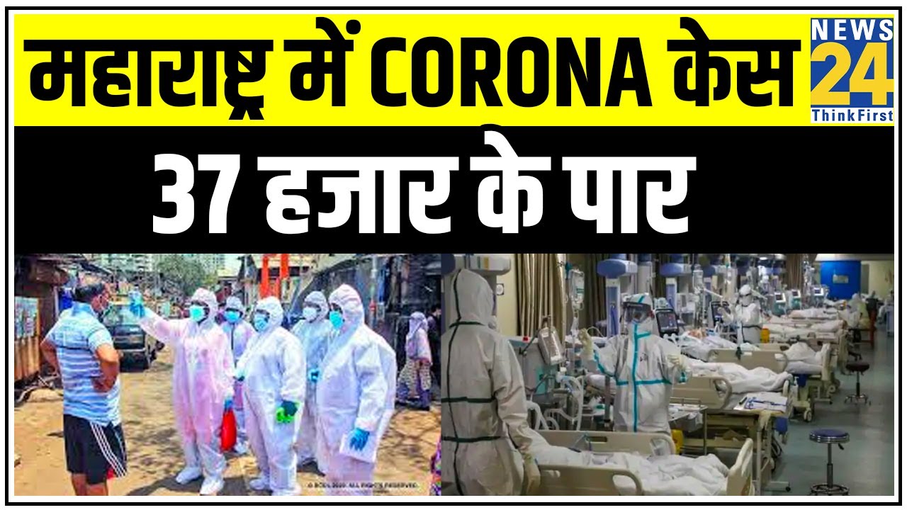 Maharashtra में Corona केस 37 हजार के पार, देश में 1,01139 Corona मरीजों की संख्या || News24