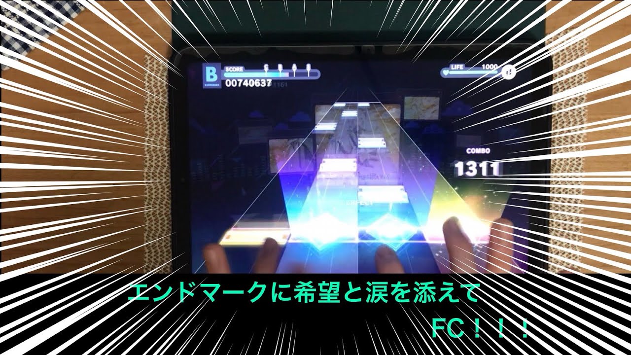 エンドマークに希望と涙を添えてFC！！！