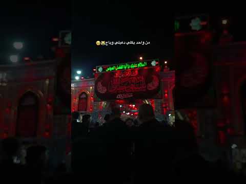 هوه اني ادخل لامام انسه حتى روحي