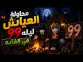 أول مرة نجرب ماب 99 ليلة في الغابة هل نقدر نعيش 