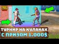 ШОУ ТУРНИР ЮТУБЕРОВ НА 1000$ В PUBG MOBILE | БОЙ НА КУЛАКАХ В ПУБГ МОБАЙЛ