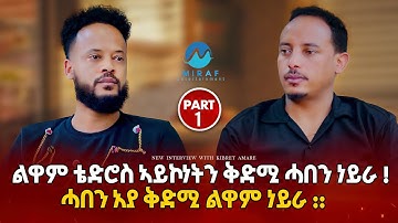 New Eritrean Interview Kibret Amare With Tinu ልዋም ቴድሮስ ኣይኮነትን ቅድሚ ሓበን ነይራ ! ሓበን አያ ቅድሚ ልዋም ነይራ ::