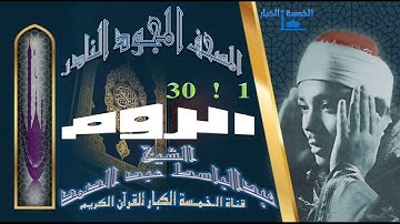 روائع الخمسينات المصحف المجود النادر✮ الشيخ عبدالباسط عبدالصمد ✮ من الآية 1 إلي الآية 30  الروم ✮