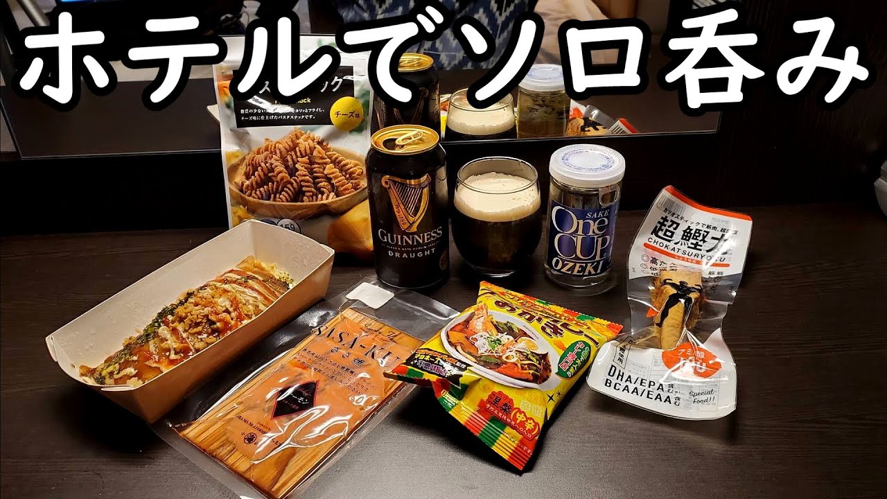 ホテルで大人の1人呑み【ナチュラルローソン】ビールと日本酒と焼酎