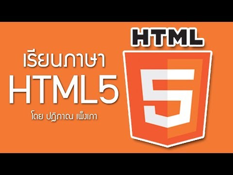 HTML5 ตอนที่ 24 - การสร้างปุ่มเลือกไฟล์ (File)