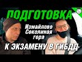 Подготовка к экзамену в ГИБДД Измайлово (Соколиная Гора). Зимний маршрут. Январь 2022