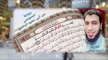 سورةُ المُلك برواية السوسي عن أبي عمرو البصري