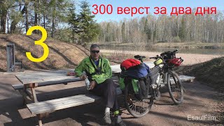 300 верст за два дня , третья часть