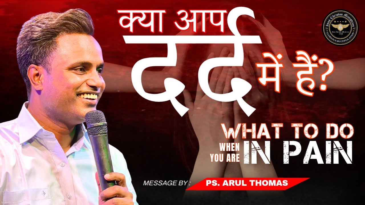 क्या आप दर्द में हैं? | What To Do When You Are In Pain | PS. ARUL THOMAS