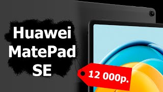 картинка: Обзор MatePad SE: самый доступный планшет Huawei