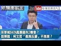 精彩片段》京華城840%風暴錯失2機會？ 苗博雅：柯文哲「義無反顧」不煞車？【新聞面對面】2024.05.14