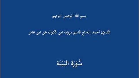 سُّوْرَة البَيّنَة-القارئ أحمد الحاج قاسم برواية ابن ذكوان عن ابن عامر