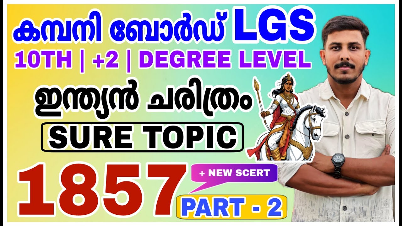 PSC SURE SHOT TOPIC ഇന്ത്യൻ ചരിത്രം 1857 ലെ കലാപം 💥COMPANY BOARD LGS | VFA | LDC | STRYKER COACHING
