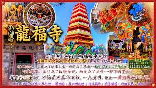 Wat Chin Pracha Samosorn 北柳府 揭秘泰國風水龍腹穴 #龍福寺 #วัดเล่งฮกยี่ 泰語詳細解說 附中文字幕