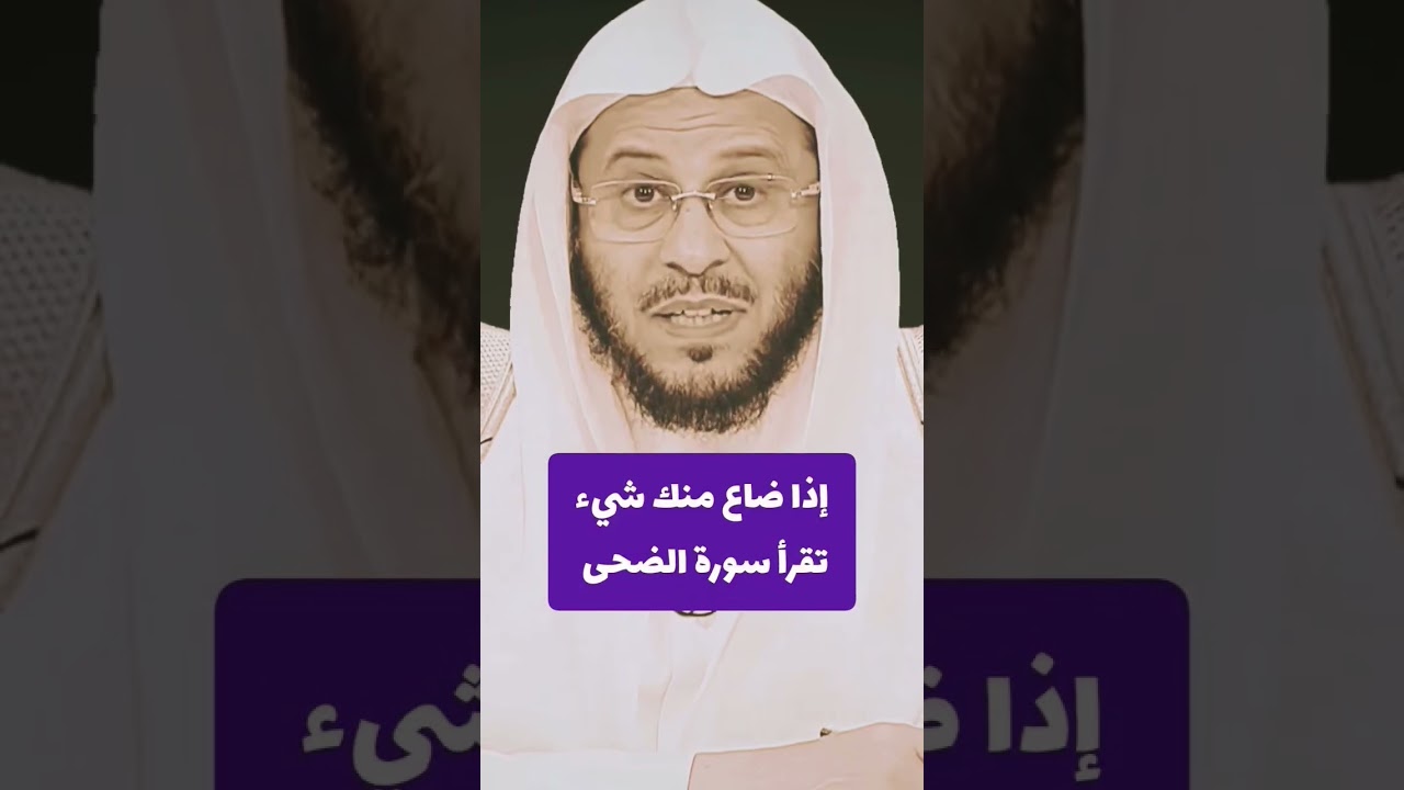 هل إذا ضاع منك شيء تقرأ سورة الضحى !! الشيخ عزيز بن فرحان العنزي