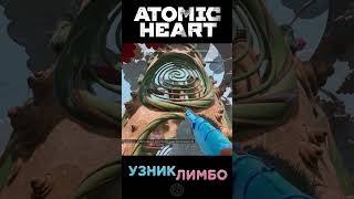 ЛИМБАНУТЬСЯ!  Atomic Hearts #atomicheart #лимбо  #shorts