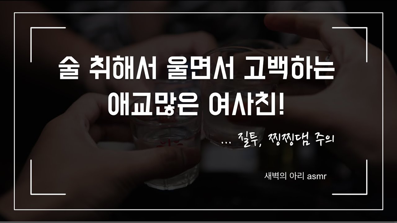 [여사친 롤플] 술취한 여사친의 애교, 질투, 그리고 고백 ❤︎ | 여자 ASMR | 찡찡댐 주의 💧| 남성향 롤플 | 달달 설렘 힐링 | Korean Girlfriend RP