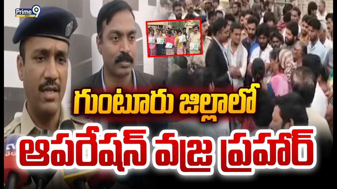 గుంటూరు జిల్లాలో ఆపరేషన్ వజ్ర ప్రహార్ | Operation Vajra Prahar in Guntur District | Prime9 News