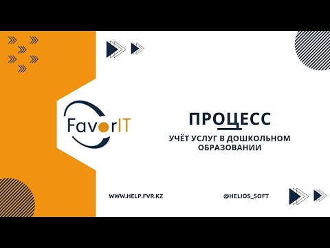Процесс: Учёт услуг