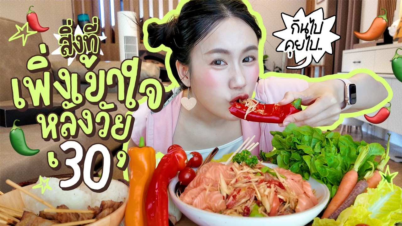 กินไปบ่นไป🌶️ “10 ปีผ่านไป มีอะไรอยากบอก..?” | MayyR