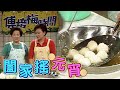 元宵節闔家搖元宵！傅培梅老師手把手教你炸美味元宵｜傅培梅時間(1990)