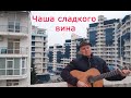 Quot Чаша сладкого вина Quot Слова и мелодия Николая Носкова mp3