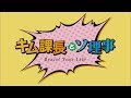 【公式】韓国ドラマ「キム課長とソ理事～Bravo! Your Life～」DVD予告編
