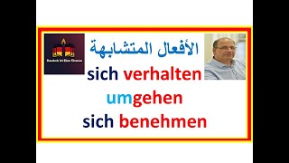 ثلاثة نقاط مهمة للتمييز بين هذه الأفعال: sich verhalten / sich benehmen / umgehen