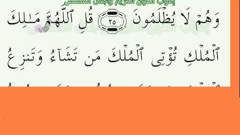 إعراب آية رقم 26 من سورة آل عمران