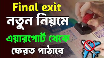 Jawazat new update for final exit visa|ফাইনাল এক্সিট নতুন নিয়ম|ফাইনাল এক্সিট মেয়াদ কতদিন থাকে 2025