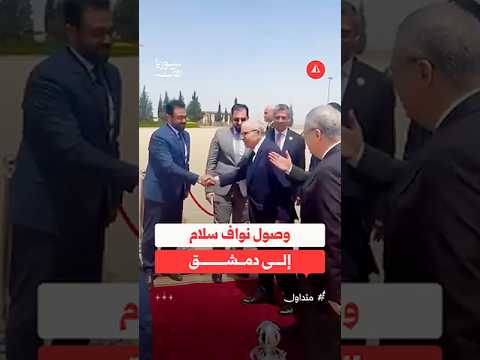 لحظة وصول رئيس الحكومة اللبنانية نواف سلام إلى دمشق
