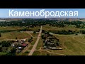 Каменнобродская