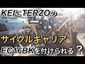 KEIにTERZOの   サイクルキャリア EC16BKを付けられる？の巻