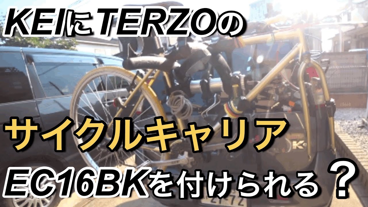 Keiにterzoの サイクルキャリア Ec16bkを付けられる の巻 Youtube