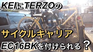 KEIにTERZOの   サイクルキャリア EC16BKを付けられる？の巻