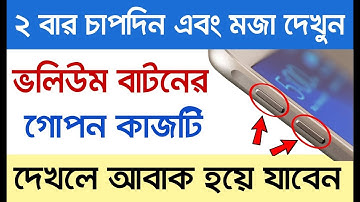 Volume Button এর গোপন কাজটি এখনই দেখেনিন ৯০% লোক জানেনা II Android Secret Useful tricks