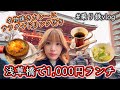 乗り鉄Vlog｜浅草橋で見つけた長年愛される1,000円ランチ