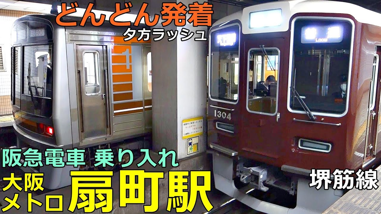 大阪メトロ扇町駅🚃どんどん電車が発着！●準急 京都河原町行き、普通 正雀行き・茨木市行き 等／夕方ラッシュ 堺筋線（阪急電車乗り入れ）