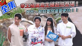 帝王級廣島生蠔超狂登場！辣味、避風塘調味、西式焗烤，怎麼吃都好吃～想吃，那就要快還要更快！【型男大主廚】20201013｜顏永烈、邱昊奇、范成章、郭源元