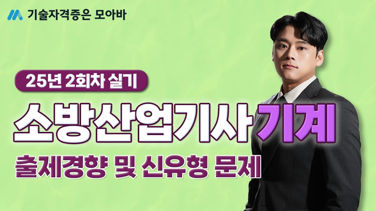 25년 소방산업기사 기계 2회차 실기 출제경향 및 신유형 문제 미리보기!