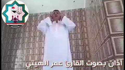 أذآن بصوت القارئ عمر الهيتي